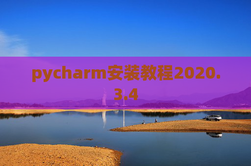 pycharm安装教程2020.3.4 pycharm安装教程2020.3.4