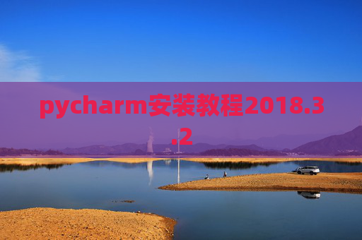 pycharm安装教程2018.3.2