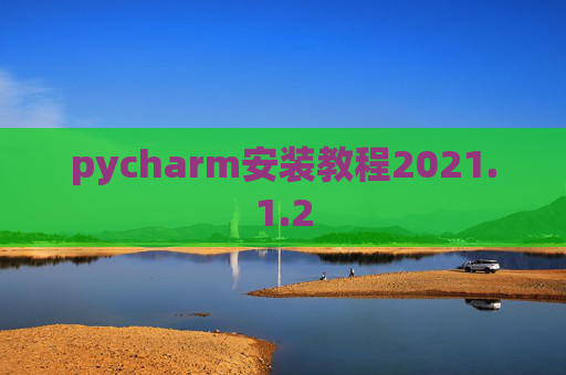 pycharm安装教程2021.1.2