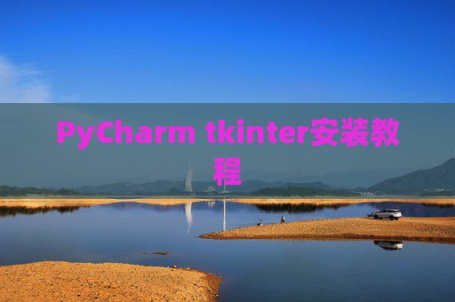 PyCharm tkinter安装教程