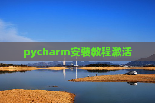 pycharm安装教程激活